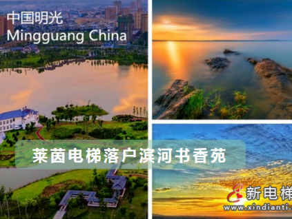 萊茵電梯落戶濱河書香苑，助力明光安居工程