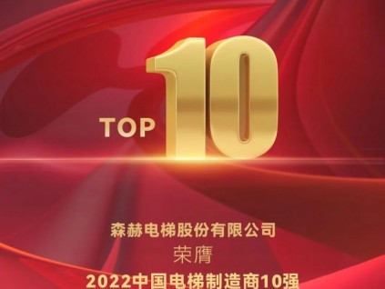 喜訊 | 森赫電梯連續(xù)三年榮膺中國(guó)電梯制造商10強(qiáng)