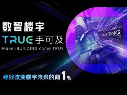 尋找改變樓宇未來的前1%：2022中國「樓宇黑科技」先鋒企業(yè)調(diào)研啟動！