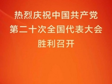 永遠(yuǎn)跟黨走，共創(chuàng)嘉捷美