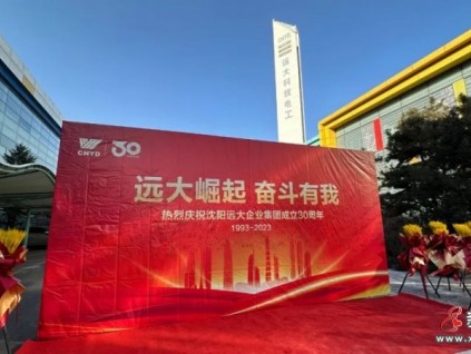 三十年 新起點(diǎn) 共奮斗 再崛起 ！沈陽遠(yuǎn)大集團(tuán)創(chuàng)業(yè)30年再崛起誓師大會(huì)隆重舉行