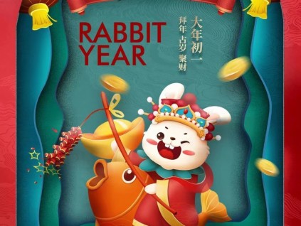 癸卯兔年 恭賀新春！新電梯網(wǎng)全體員工給您拜年了！