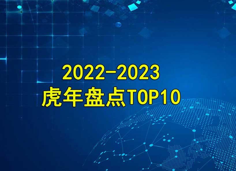 周刊專題|2022-2023虎年盤點(diǎn)TOP10