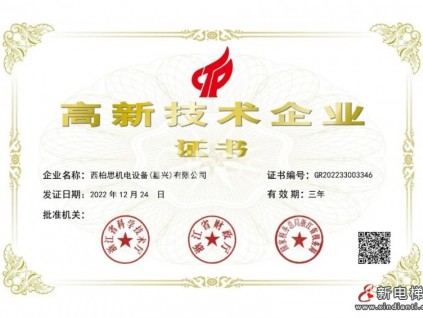 CIBES西柏思 | 喜獲“高新技術(shù)企業(yè)證書(shū)”