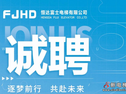 恒達(dá)富士電梯為您搭建廣闊平臺，期待您的加入！