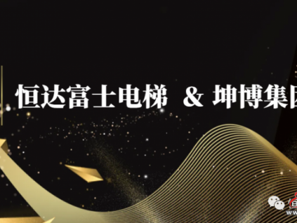 合作共贏︱恒達富士電梯與坤博集團建立長期合作關(guān)系打造宜居新標桿