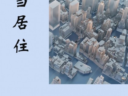 森赫項目丨136臺！煥新章丘人居生活方式