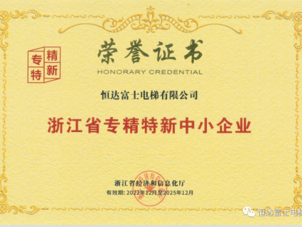 重磅榮譽(yù)?恒達(dá)富士電梯獲批浙江省專精特新企業(yè)