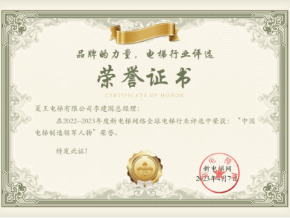 喜訊！菱王電梯攬獲多項電梯行業(yè)榮譽