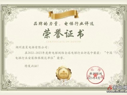 康菱電梯榮獲2022-2023年度中國電梯行業(yè)安裝維保模范單位榮譽