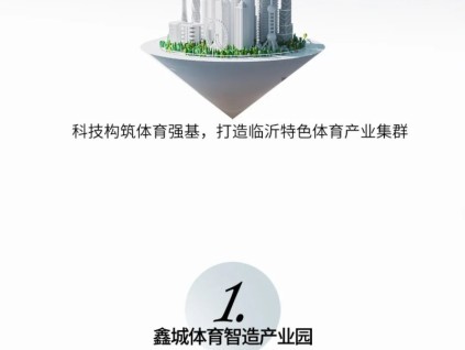 山東省市重點(diǎn)項(xiàng)目！臨沂首個體育智造產(chǎn)業(yè)園用菱王