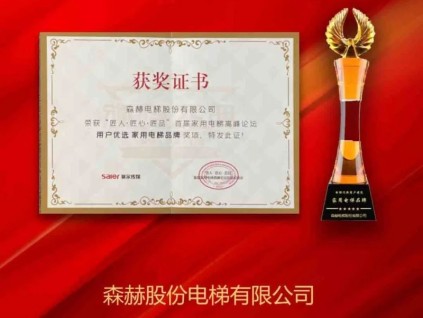 首屆家用電梯高峰論壇，森赫電梯斬獲“用戶優(yōu)選家用電梯品牌”榮譽