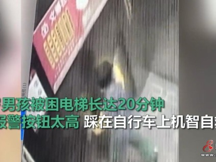 九江6歲男孩被困電梯長達(dá)20分鐘 因報警按鈕太高 踩自行車上機(jī)智自救