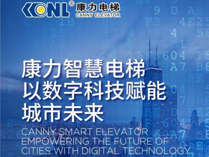 康力智慧電梯 以數(shù)字科技賦能城市未來(lái)