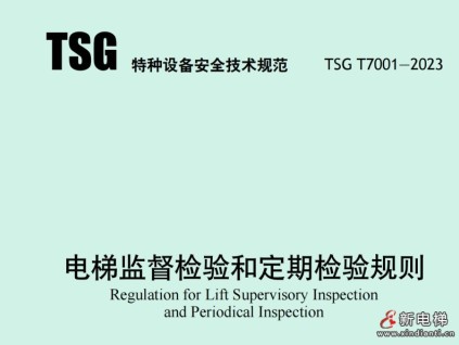 點擊下載2023年新檢規(guī)原文，TSG T7001-2023電梯監(jiān)督檢驗和定期檢驗規(guī)則，電梯自行檢測規(guī)則TSG T7008-2023