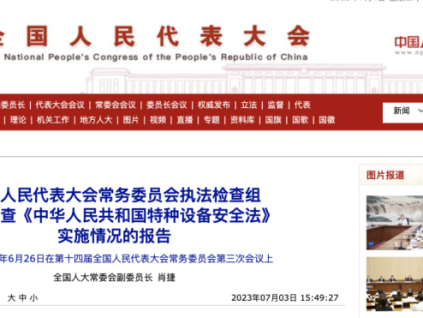 重磅！全國人大常委會《特設(shè)法》執(zhí)法檢查報告全文公開！6項突出問題，6項意見建議