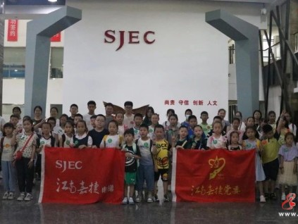 關愛職工子女，共筑幸?！凹巍眻@｜2023“江南嘉捷未來之星”暑期趣味活動再次起航！