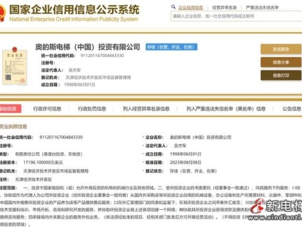 奧的斯電梯（中國）投資有限公司吳杰軍任董事長