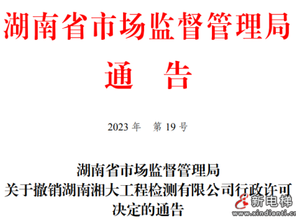 因特別重大事故，一檢測機構(gòu)許可被撤銷！3年內(nèi)不得再申請！