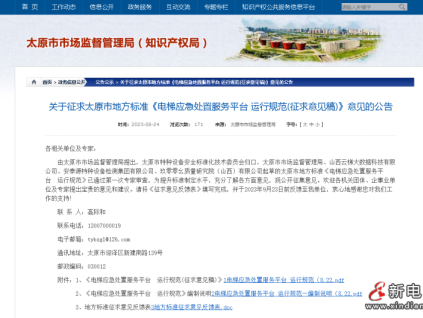 太原市市場監(jiān)管局就《電梯應(yīng)急處置服務(wù)平臺 運行規(guī)范(征求意見稿)》征求意見