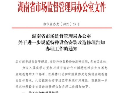 湖南省市場監(jiān)督管理局辦公室關(guān)于進(jìn)一步規(guī)范特種設(shè)備安裝改造修理告知辦理工作的通知