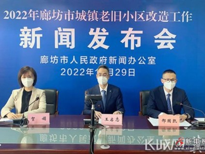 2023年，廊坊市計(jì)劃改造老舊小區(qū)87個(gè)，總投資約2.76億元