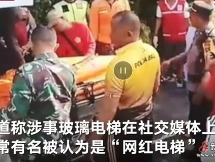 印度尼西亞巴厘島強制提升設(shè)備突然鋼繩斷裂下降，造成5名酒店員工身亡