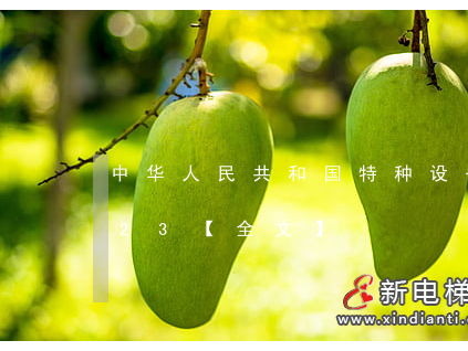 中華人民共和國特種設(shè)備安全法最新版2023【全文】