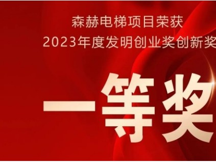 森赫電梯榮獲2023年度發(fā)明創(chuàng)業(yè)獎(jiǎng)創(chuàng)新獎(jiǎng)一等獎(jiǎng)