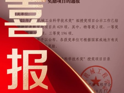 捷報(bào)頻傳｜森赫電梯榮登2023年度"機(jī)械工業(yè)科學(xué)技術(shù)獎(jiǎng)"榜單