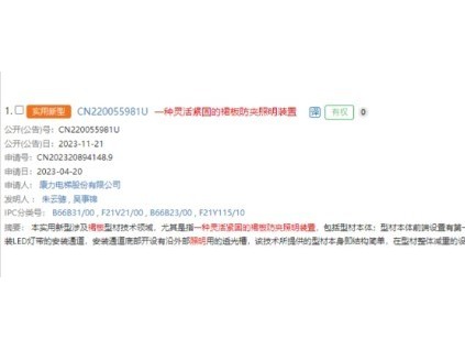 康力電梯取得靈活緊固裙板防夾照明裝置專利，該技術(shù)型材本身即結(jié)構(gòu)簡(jiǎn)單，同時(shí)能起到裙板照明效果