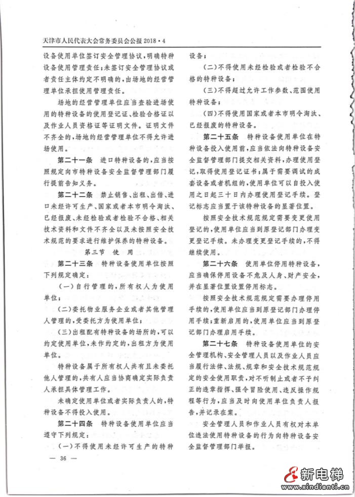 天津特種設(shè)備安全條例P5