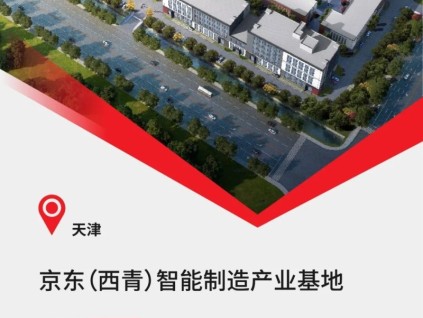 京東&康力 共筑天津高端園區(qū)