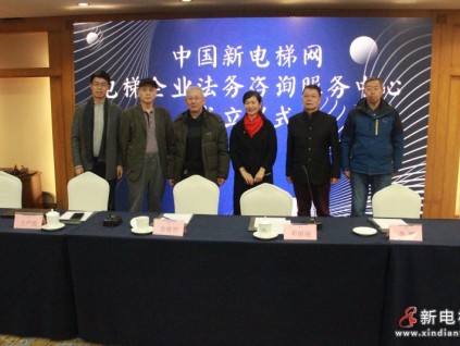 新電梯網(wǎng)電梯企業(yè)法務(wù)咨詢服務(wù)中心成立