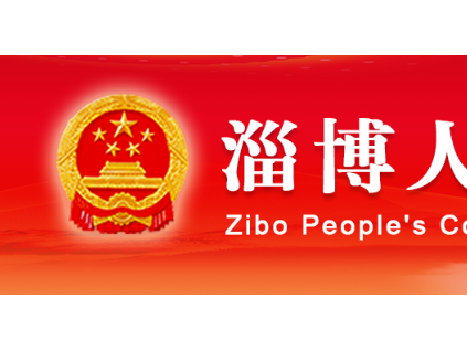 淄博市人民代表大會常務(wù)委員會關(guān)于印發(fā)《淄博市電梯安全條例》的通知