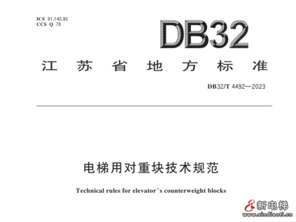 江蘇省地方標(biāo)準(zhǔn)：電梯用對重塊技術(shù)規(guī)范！