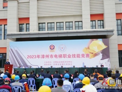 “漳”顯身手，“技”往開來——漳州市舉辦首屆電梯職業(yè)技能競賽