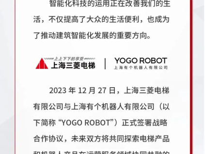 上海三菱電梯 & YOGO ROBOT，智慧互聯(lián)引領未來建筑新潮流