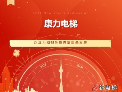 康力電梯總裁朱琳昊2024年新年獻(xiàn)詞