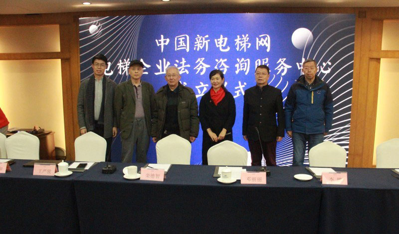 加強電梯法務(wù)知識普及和服務(wù)&mdash;&mdash;新電梯網(wǎng)電梯企業(yè)法務(wù)咨詢服務(wù)中心成立