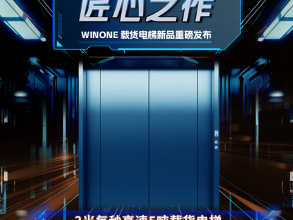 新品發(fā)布｜菱王貨梯不斷突破、不斷創(chuàng)新！