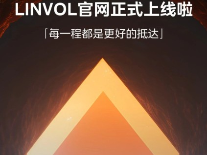 LINVOL官網(wǎng)正式上線啦！重磅新品第三屆樓宇科技TRUE大會見！