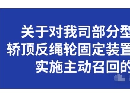 永大電梯被總局約談后，轎頂反繩輪固定裝置吊掛螺栓實施召回計劃，涉及30個省市5775臺電梯