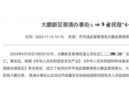 大鵬新區(qū)葵涌辦事處XXXX民宿“4 ·30” 電梯擠壓一般事故調(diào)查報(bào)告