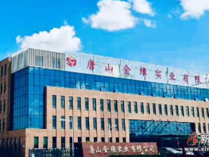 參評企業(yè)風(fēng)采展示：唐山金維實業(yè)有限公司
