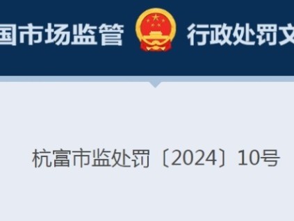 迅達(dá)電梯浙江分公司嫌違反特種設(shè)備安全管理規(guī)定違法行為被罰