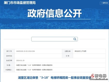 廈門：湖里區(qū)湖邊御景“3·18”電梯轎廂蹲底一般事故調(diào)查報(bào)告