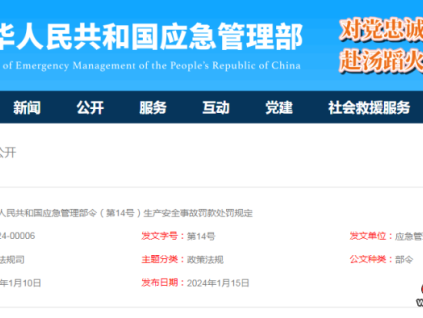 應(yīng)急管理部令第14號《生產(chǎn)安全事故罰款處罰規(guī)定》3月1日起施行！
