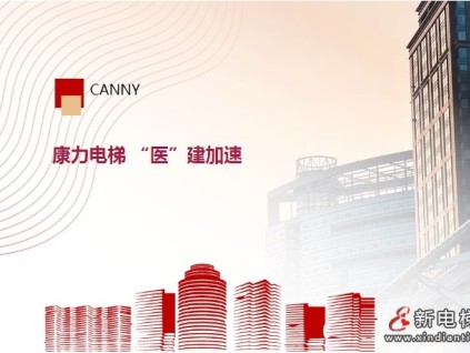 高等級醫(yī)院+6，康力電梯“醫(yī)”建加速