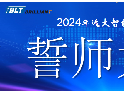 集結(jié)號已吹響|遠大智能工廠系統(tǒng)2024誓師大會曁責任狀簽署大會隆重舉行